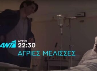 Άγριες Μέλισσες: Η επίσκεψη που δέχεται ο Ζάχος θα φέρει τα πάνω κάτω