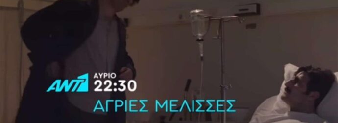 Άγριες Μέλισσες: Η επίσκεψη που δέχεται ο Ζάχος θα φέρει τα πάνω κάτω