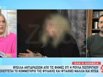 Πάτρα: Όλη η αλήθεια για την καλοπέραση της Πισπιρίγκου στις φυλακές