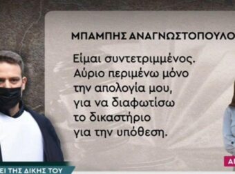 Προκαλεί ο Μπάμπης Αναγνωστόπουλος: «Είμαι συντετριμμένος…» – Τα πρώτα λόγια του 34χρονου λίγο πριν το ετήσιο μνημόσυνο της Καρολάιν (Video)