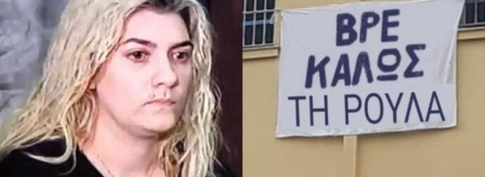 Έξαλλη η Πισπιρίγκου: Οι κρατούμενες φωνάζουν «Μάνο αγάπη μου έλα πάρε με από εδώ» και βαράει τα παντζούρια