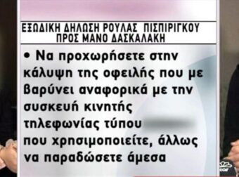 Νεκρά παιδιά στην Πάτρα: Εξώδικο της Ρούλας στον Μάνο για τους τάφους των παιδιών – «Βέλη» για το κινητό τηλέφωνο (Video)