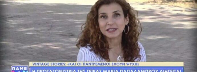 Η αποκάλυψη της Παπαλάμπρου για τη σειρά “Και οι παντρεμένοι έχουν ψυχή”:  «Ο κόσμος με…”
