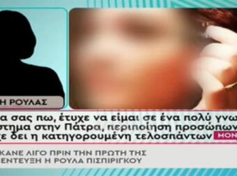 Νέα μαρτυρία «καίει» την 33χρονη – «Eγώ είμαι η Ρούλα Πισπιρίγκου και σήμερα έχω συνέντευξη στο Star, θέλω να βγω περιποιημένη» (Video)