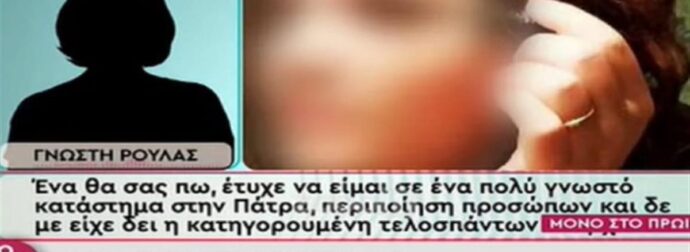 Νέα μαρτυρία «καίει» την 33χρονη – «Eγώ είμαι η Ρούλα Πισπιρίγκου και σήμερα έχω συνέντευξη στο Star, θέλω να βγω περιποιημένη» (Video)