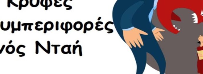 5 Κρυφές συμπεριφορές που έχουν όλοι όσοι το παίζουν νταήδες και πως να τις αντιμετωπίσετε!