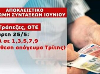 Συντάξεις Ιουνίου: Αναλυτικά οι ημερομηνίες πληρωμής! Αντίστροφη μέτρηση για τα αναδρομικά των συνταξιούχων (Video)