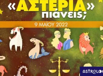Πόσα αστέρια θα μαζέψει το ζώδιό σου σήμερα, 09/05/2022;