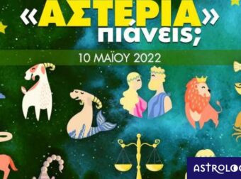 Πόσα αστέρια θα μαζέψει το ζώδιό σου σήμερα, 10/05/2022;