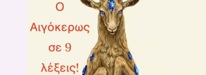 Σου δίνω τα πάντα για τον Αιγόκερω σε 9 λέξεις!