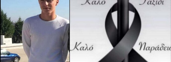 Αυτός είναι ο 18χρονος που σκοτώθηκε σε τροχαίο στη Χαλκιδική – Το σκληρό “αντίο” της ομάδας που αγωνιζόταν