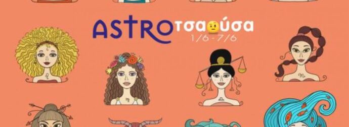 AstroΤσαούσα 01/06 – 07/06: Από το ολότελα, καλή και η Παναγιώταινα