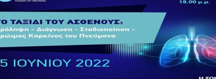 «Το ταξίδι του ασθενούς: Πρόληψη – διάγνωση – Σταδιοποίηση – Πρώιμος καρκίνος του πνεύμονα»