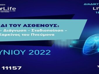 «Το ταξίδι του ασθενούς: Πρόληψη – διάγνωση – Σταδιοποίηση – Πρώιμος καρκίνος του πνεύμονα»