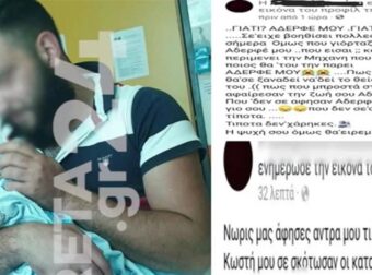 Οργή και θλίψη για τη δολοφονία του 22χρονου στην Κρήτη: «Έχει ξυπνήσει ο γιος σου και σε περιμένει» – Τα σπαρακτικά λόγια της γυναίκας του & ανάρτηση της αδελφής του