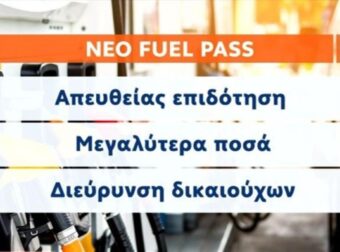 Fuel Pass: «Κλειδώνει» νέα επιδότηση καυσίμων από τον Ιούλιο – Πού θα φτάσει η τιμή της βενζίνης (Video)