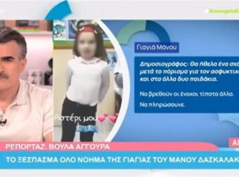 «Τότε θα μιλήσω…» – Η γιαγιά του Μάνου Δασκαλάκη “σπάει” για πρώτη φορά την σιωπή της