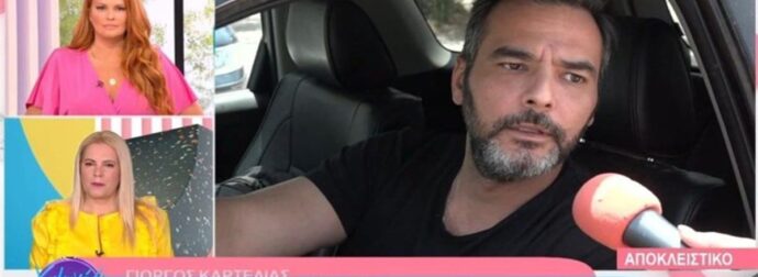 «Ωραία, μπράβο, αν θεωρούν ότι…» – Έξαλλος ο Γιώργος Καρτελιάς στην κάμερα της εκπομπής «Χαμογέλα και πάλι»