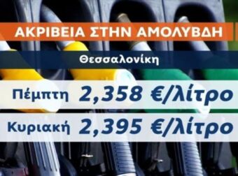 Καύσιμα: Σε ποια νησιά «πέταξε» η βενζίνη στα πάνω από 2,80€! Στα 2,5€ στην Αττική μέσα στη βδομάδα – «Καμπανάκι» πρατηριούχων (Video)