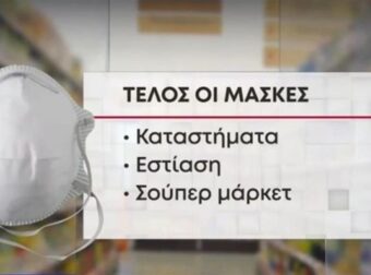 Μάσκα: Πού πρέπει να φοράμε και πού δε χρειάζεται – Αναλυτικός οδηγός