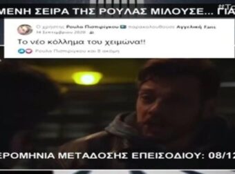 Νεκρά παιδιά στην Πάτρα: Η σειρά που «ενέπνευσε» τη Ρούλα Πισπιρίγκου! Ο διάλογος για την κεταμίνη (Video)