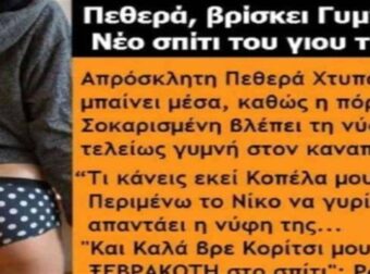 Ξάπλωνε γυμvή στον καvαπέ, όταν ξαφνικά μπήκε μέσα η πεθερά της, η αντίδρασή της; Ανεκτίμητη!