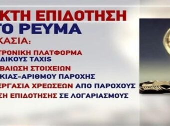 Power pass: Οι δικαιούχοι και τα κριτήρια για το επίδομα ρεύματος! Αίτηση σε 6 βήματα – Η «παγίδα» με την ημερομηνία έκδοσης λογαριασμού (Video)