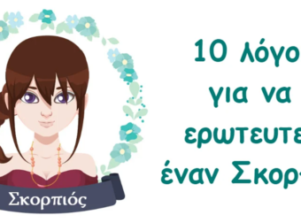 Σκορπιός: Παθιασμένος, ειλικρινής αλλά ζηλιάρης – Αν τον ερωτευτείς, έμπλεξες.