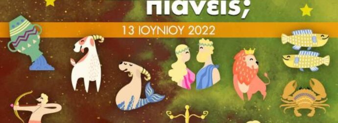 Πόσα αστέρια θα μαζέψει το ζώδιό σου σήμερα, 13/06/2022;