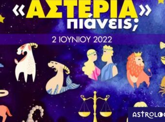 Πόσα αστέρια θα μαζέψει το ζώδιό σου σήμερα, 02/06/2022;
