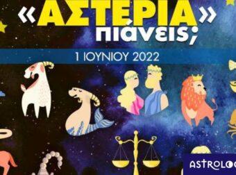 Πόσα αστέρια θα μαζέψει το ζώδιό σου σήμερα, 01/06/2022;