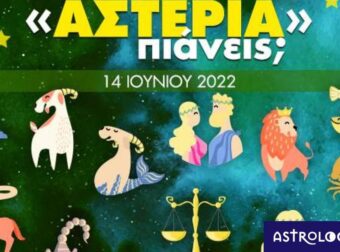 Πόσα αστέρια θα μαζέψει το ζώδιό σου σήμερα, 14/06/2022;