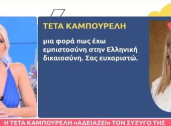 Η ”βόμβα” της Καινούργιου για την περιουσία της Τέτας Καμπουρέλη – «Ένα διαζύγιο μπορεί να…»