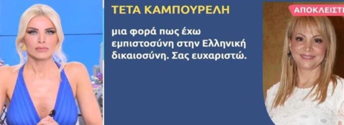 Η ”βόμβα” της Καινούργιου για την περιουσία της Τέτας Καμπουρέλη – «Ένα διαζύγιο μπορεί να…»