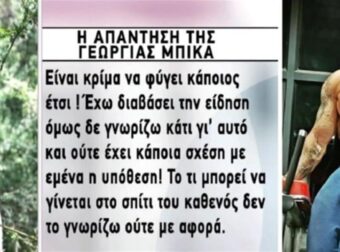 Θεσσαλονίκη: «Αν υπονοεί κάτι τέτοιο…» – Η απάντηση της Γεωργίας Μπίκα για την «εμπλοκή» της στην υπόθεση αυτοκτονίας του 50χρονου γuμναστή (Video)