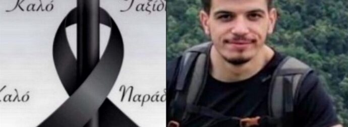 Τραγικό τέλος για τον 25χρονο αγνοούμενο – Τον βρήκαν νεκρό σε απόκρημνη παραλία στη Λευκάδα