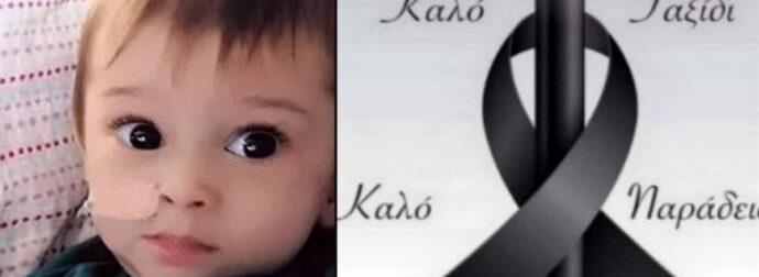 Ανείπωτος θρήνος για τον Θεοτόκη: Έφυγε από την ζωή 10 μηνών αγγελούδι – Τα αναπάντητα «γιατί» και το μήνυμα της οικογένειας