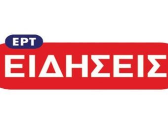 Παρασκήνιο ΕΡΤ – Αλλάζει ώρα το κεντρικό δελτίο ειδήσεων