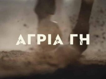 Άγρια Γη: Εικόνες που συγκλονίζουν – Το πρώτο τρέιλερ είναι γεγονός