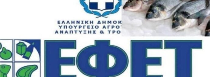 Συναγερμός από τον ΕΦΕΤ για καρκίνο που προκαλείται από τα ψάρια