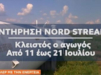 Ενεργειακή κρίση: Τι θα γίνει αν υπάρξει διακοπή παροχής φυσικού αερίου από τη Ρωσία – Το Εθνικό σχέδιο παρέμβασης δύο αξόνων (Video)