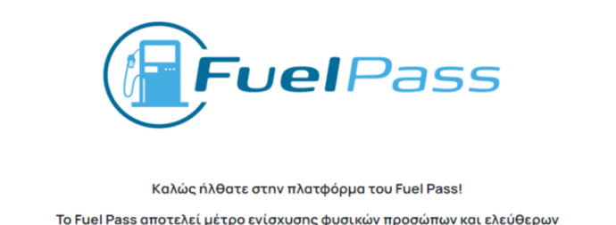 Fuel Pass 2 Gov Gr: Αίτηση για επίδομα βενζίνης ως 100€. Ποιοι και πώς θα λάβουν διπλή επιδότηση