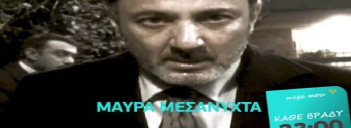Mega: Σαρώνουν σε τηλεθέαση τα «Μαύρα Μεσάνυχτα», 15 χρόνια μετά την πρώτη τους προβολή – Υπόκλιση από το Twitter!