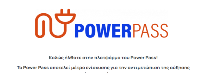 Power Pass Gov Gr: Πληρώθηκαν τα χρήματα. Για ποιους καθυστερούν, ποιοι απορρίφθηκαν
