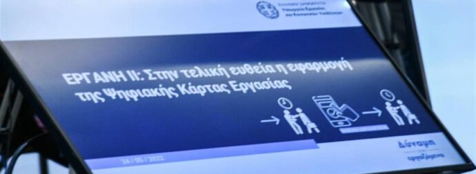 Ψηφιακή Κάρτα Εργασίας: Πάνω από 40.000 εργαζόμενοι έχουν «κατεβάσει» την εφαρμογή myErgani app