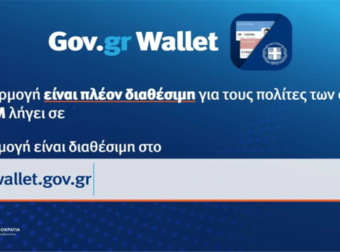 Άνοιξε η πλατφόρμα wallet.gov.gr για όλους: Κατεβάστε τώρα ταυτότητα, δίπλωμα οδήγησης