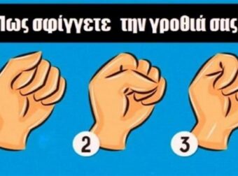 Πώς σφίγγετε τη γροθιά σας; Τι απίστευτο αποκαλύπτει για τον χαρακτήρα σας. Θα πάθετε πλάκα