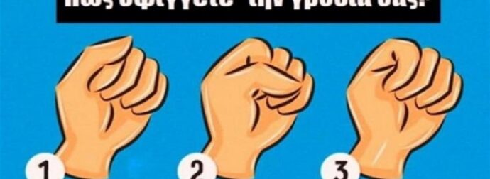 Πώς σφίγγετε τη γροθιά σας; Τι απίστευτο αποκαλύπτει για τον χαρακτήρα σας. Θα πάθετε πλάκα