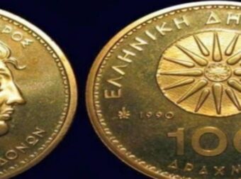 «Ψαχτείτε» καλά: Πώληση-μαμούθ για νόμισμα των 50 δραχμών – Αγοράστηκε σε δημοπρασία για 162.000 ευρώ!