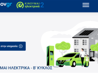 Κινούμαι Ηλεκτρικά 2: Αίτηση τώρα για επιδότηση αυτοκινήτων, δικύκλων 8.000€ | kinoumeilektrika2.gov.gr
